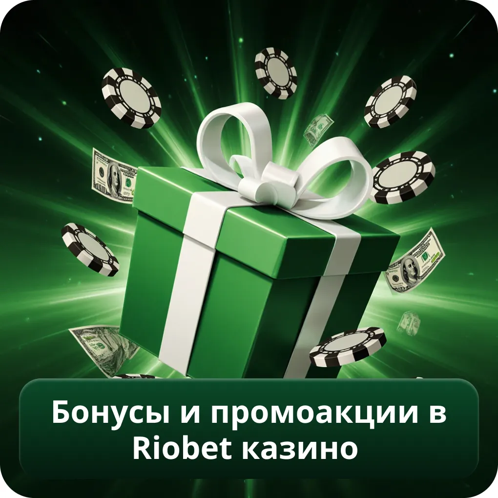 Бонусы и промоакции в Riobet казино