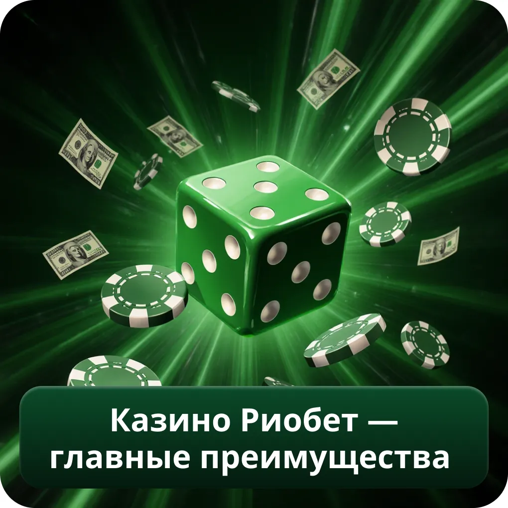 Казино Риобет — главные преимущества